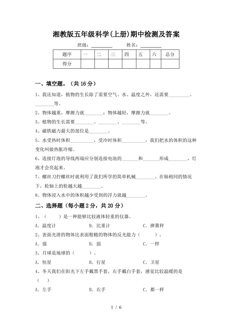 湘教版五年级科学上册期中检测及答案