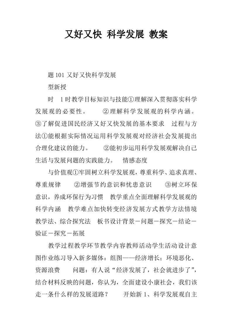 又好又快科学发展教案