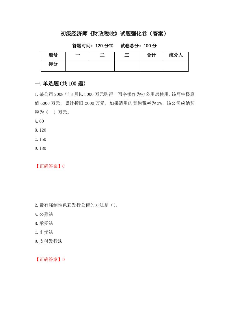 初级经济师财政税收试题强化卷答案第46版