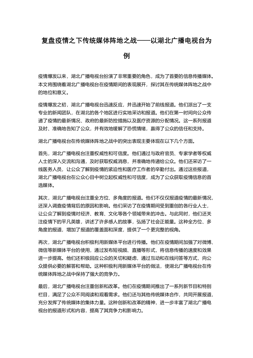 复盘疫情之下传统媒体阵地之战——以湖北广播电视台为例