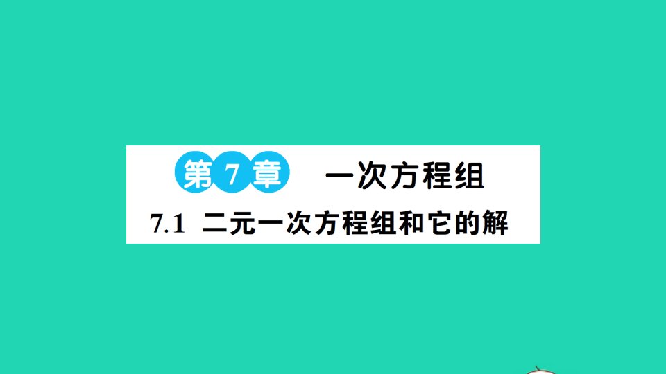 七年级数学下册第7章一次方程组7.1二元一次方程组和它的解作业课件新版华东师大版