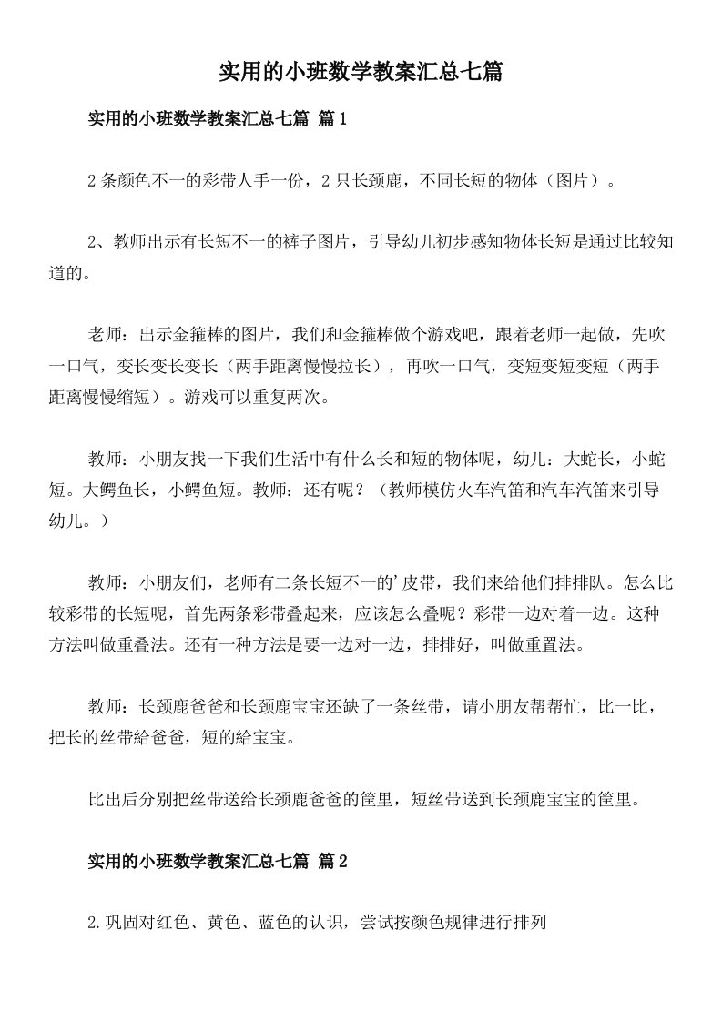 实用的小班数学教案汇总七篇