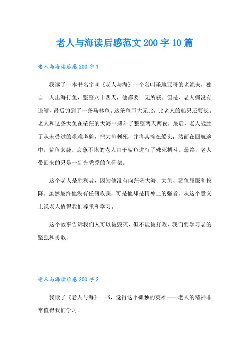 老人与海读后感范文200字10篇