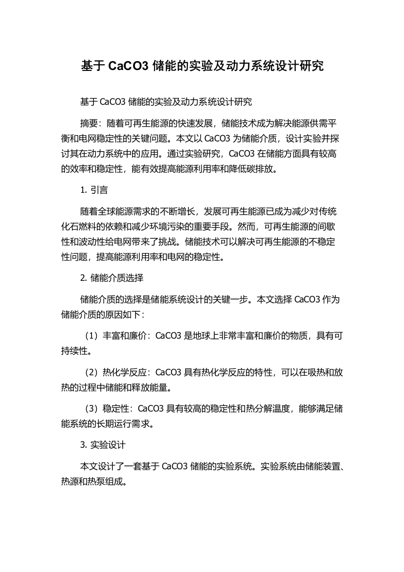 基于CaCO3储能的实验及动力系统设计研究