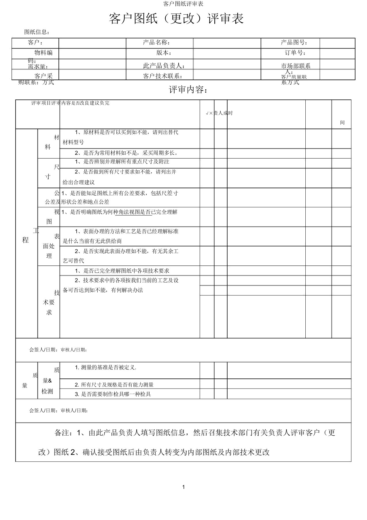 客户图纸评审表