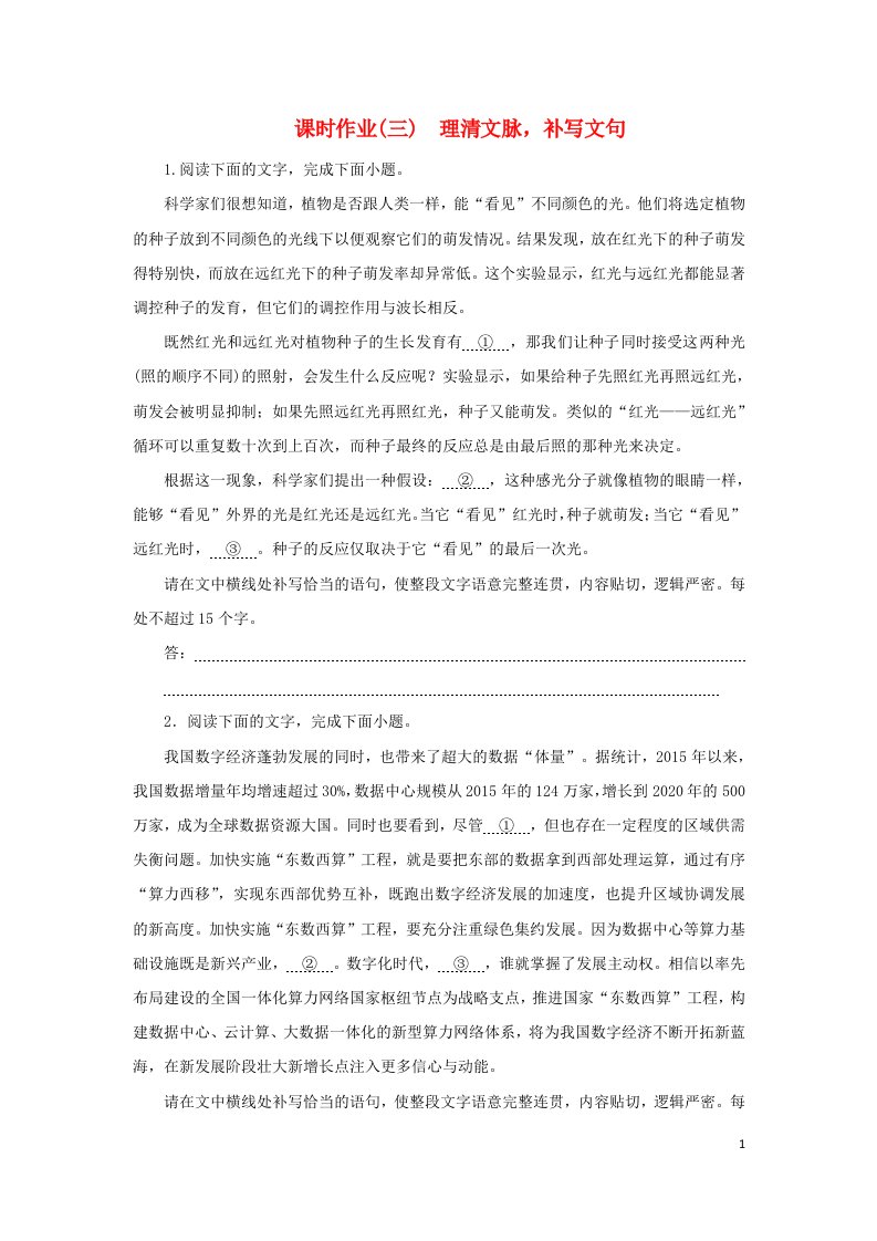 2023新教材高考语文二轮专题复习课时作业三理清文脉补写文句