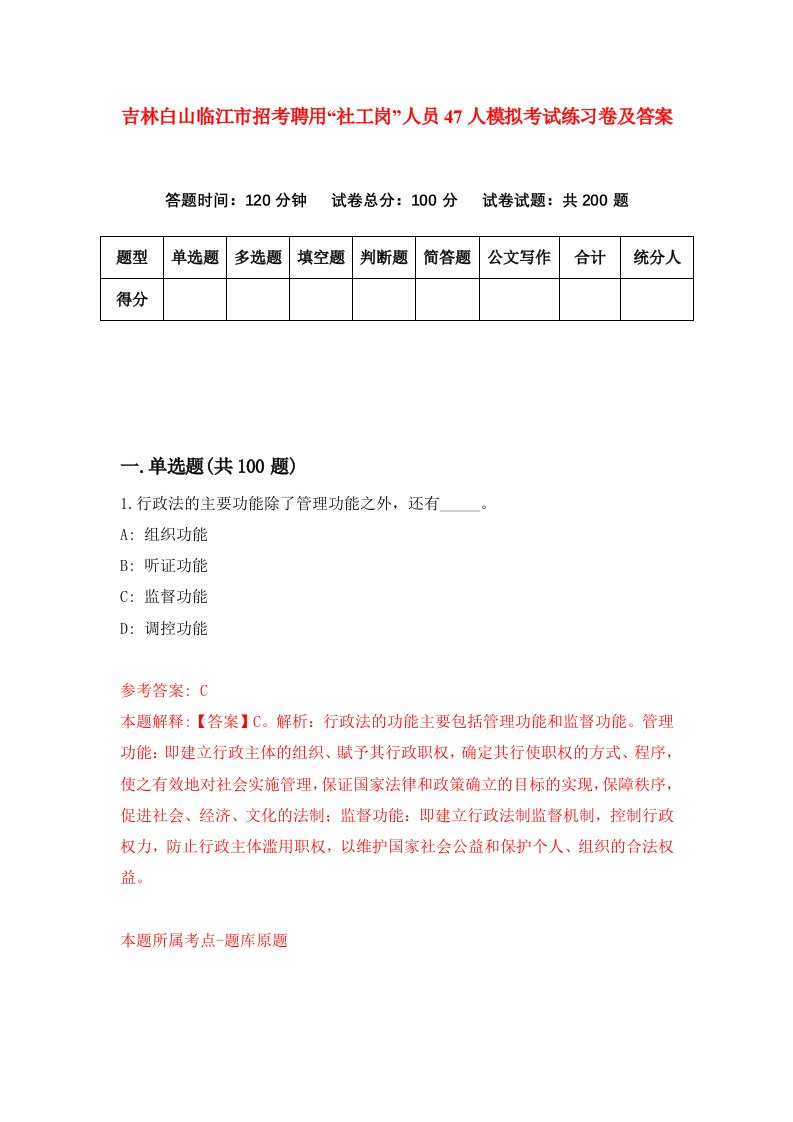 吉林白山临江市招考聘用社工岗人员47人模拟考试练习卷及答案第0套