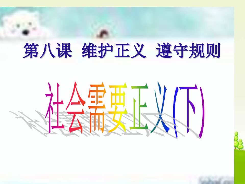 九年级政治社会需要正义