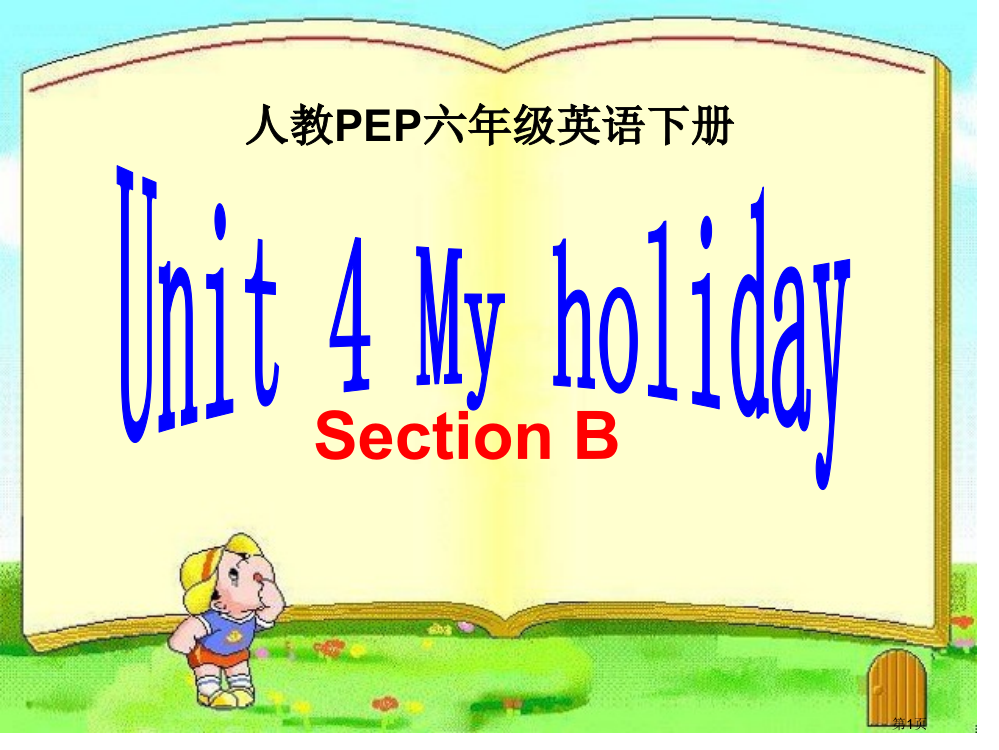 人教PEP六年级英语下册Unit-4-My-holiday市名师优质课比赛一等奖市公开课获奖课件