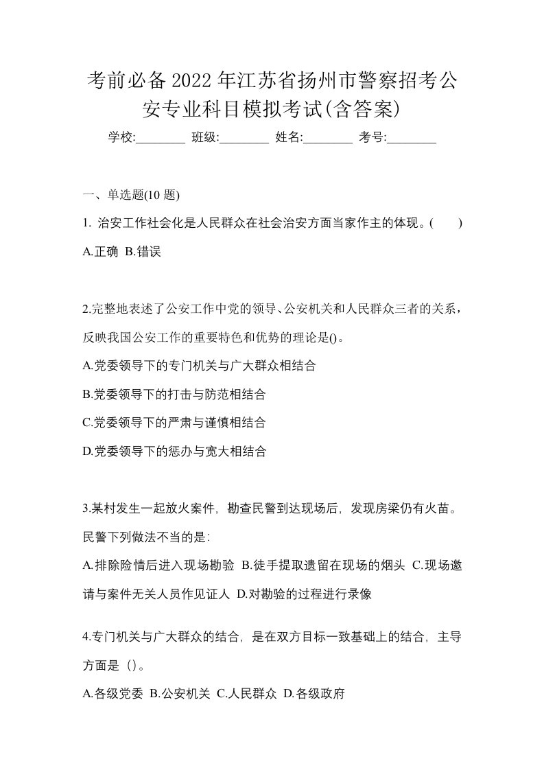 考前必备2022年江苏省扬州市警察招考公安专业科目模拟考试含答案