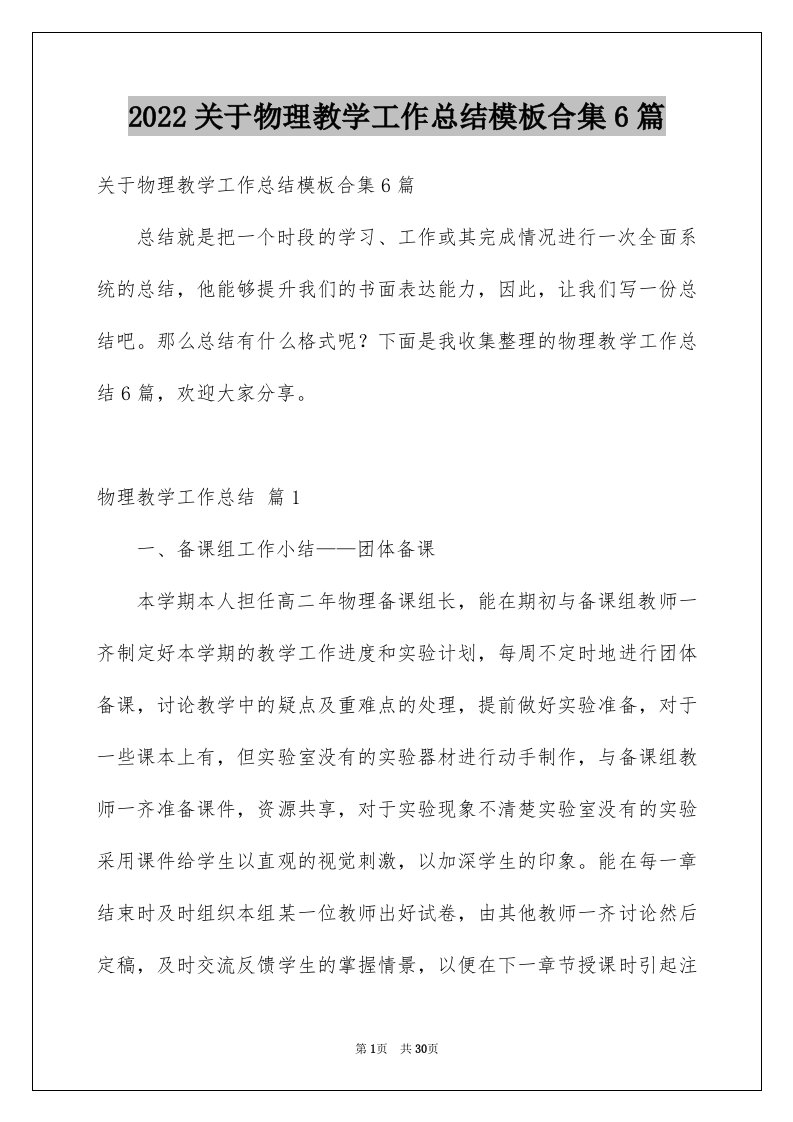 2022关于物理教学工作总结模板合集6篇