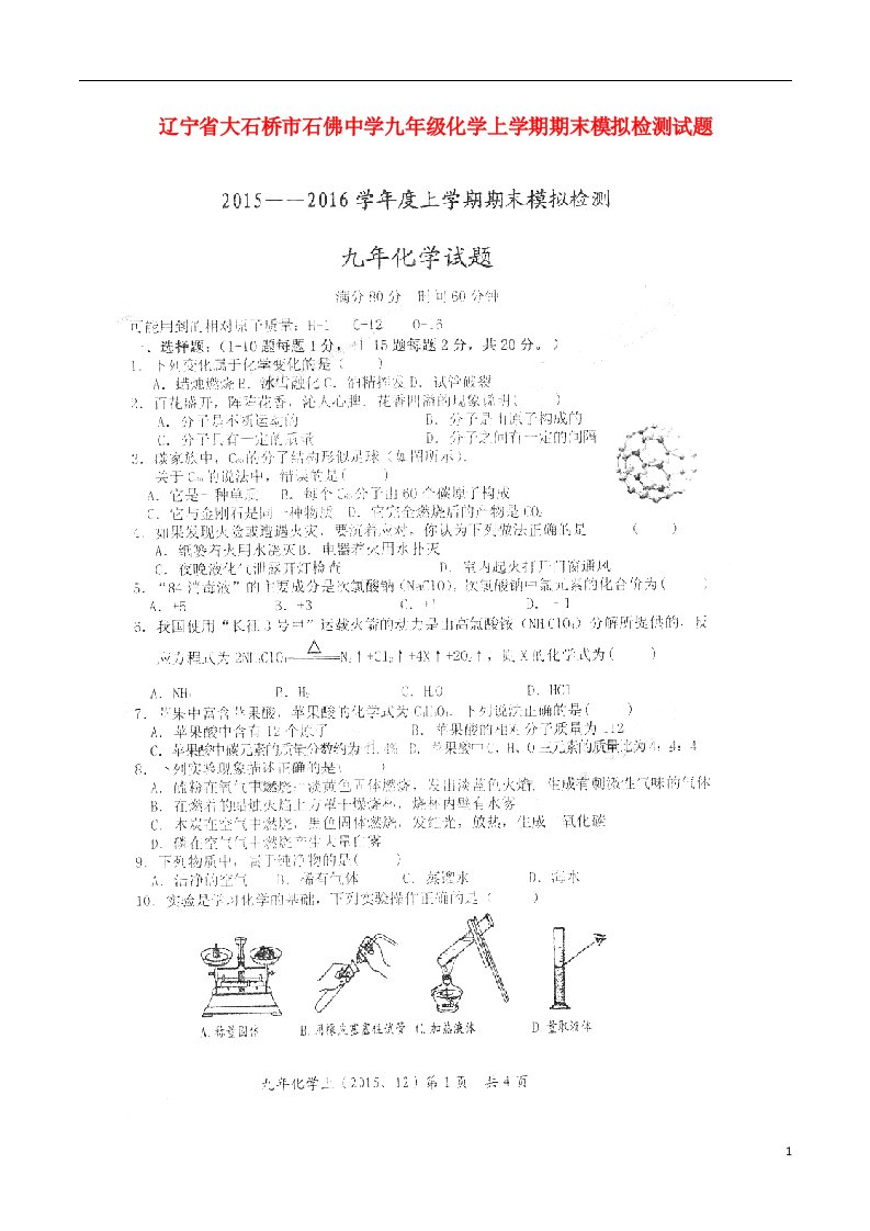 辽宁省大石桥市石佛中学九级化学上学期期末模拟检测试题（扫描版，无答案）