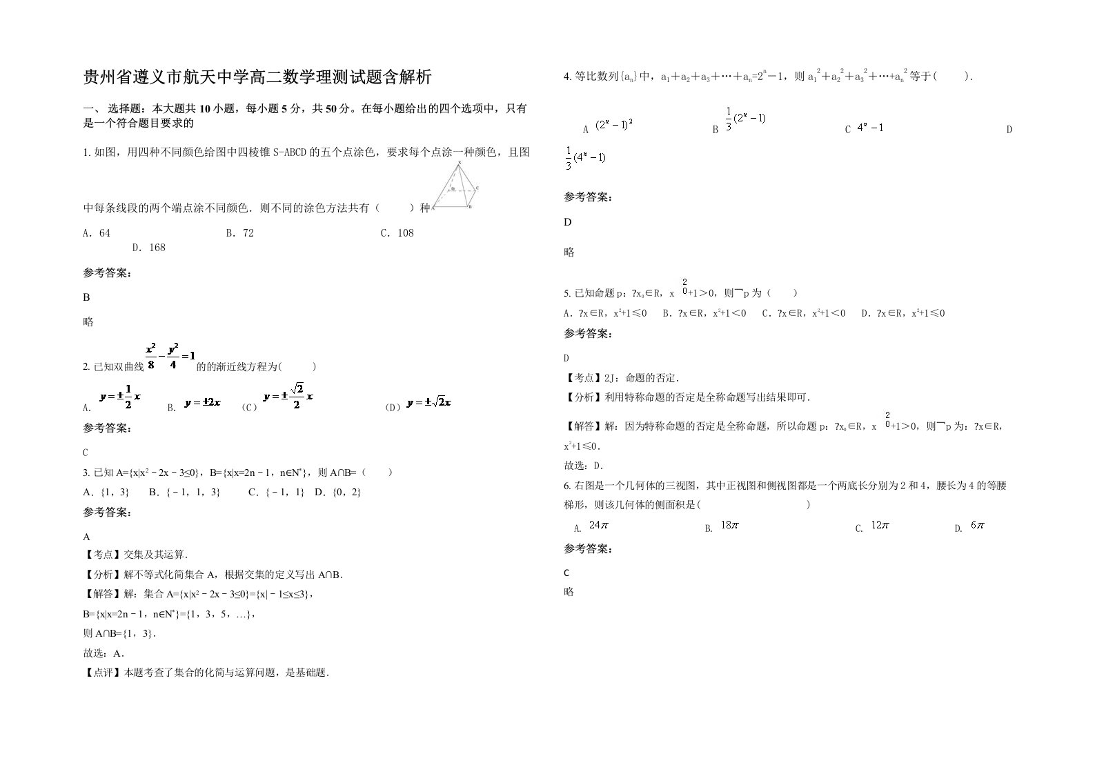 贵州省遵义市航天中学高二数学理测试题含解析