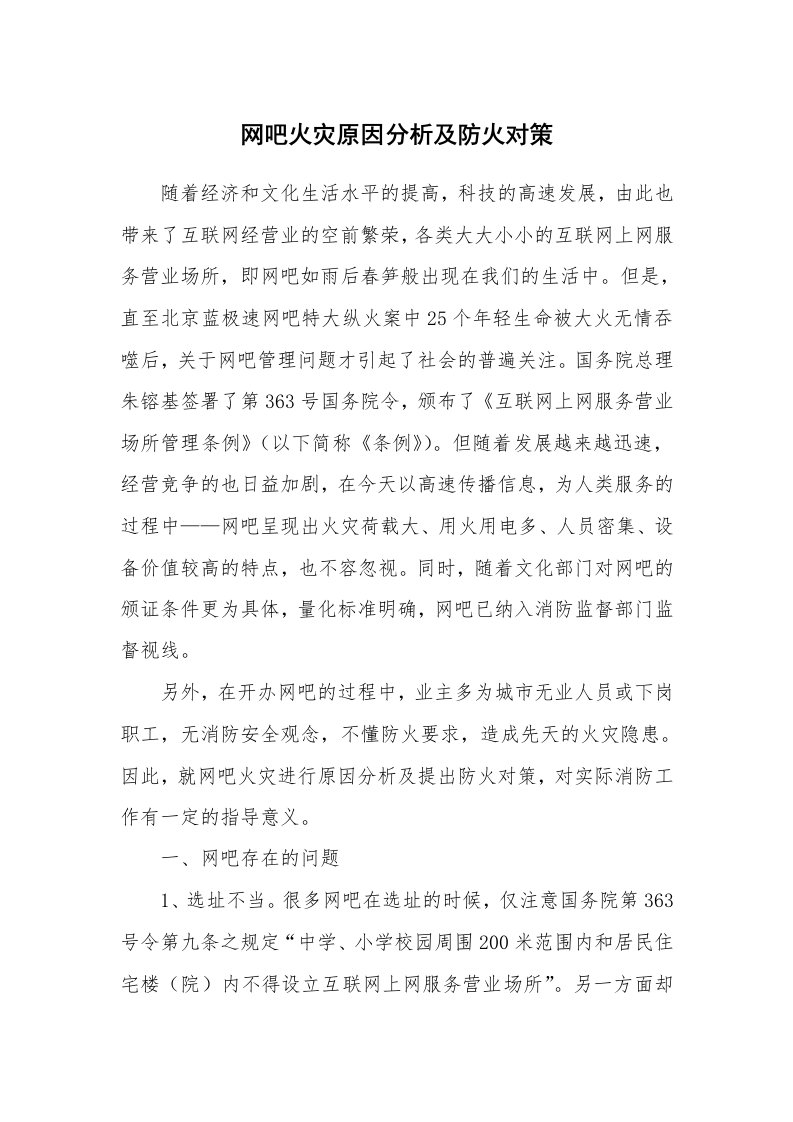 安全技术_防火防爆_网吧火灾原因分析及防火对策