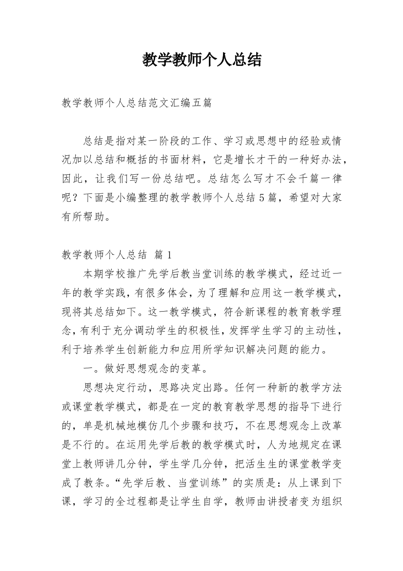 教学教师个人总结_5