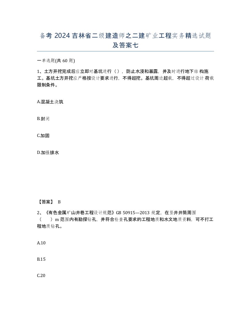 备考2024吉林省二级建造师之二建矿业工程实务试题及答案七