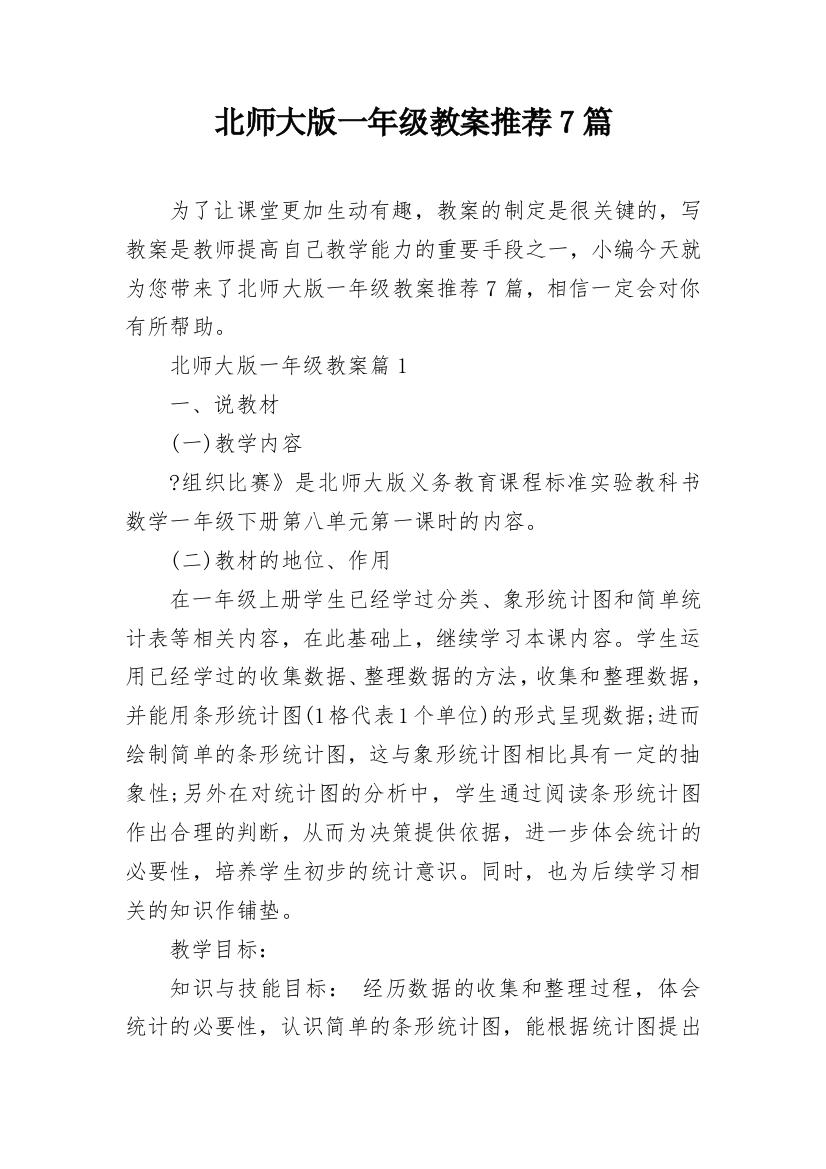 北师大版一年级教案推荐7篇