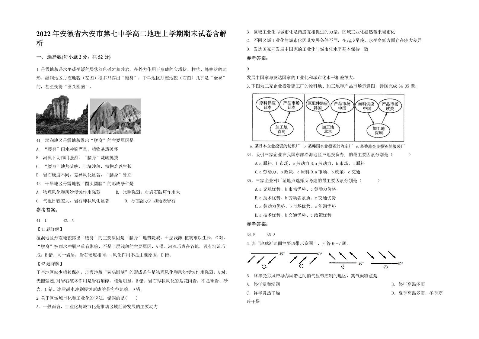 2022年安徽省六安市第七中学高二地理上学期期末试卷含解析