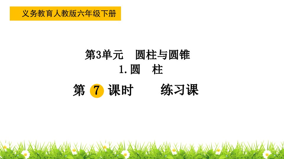 最新人教版小学六年级数学下册《圆柱练习课》精品课件