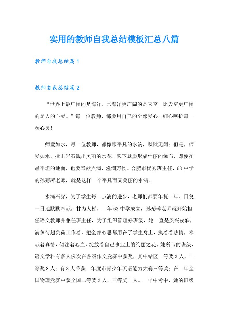 实用的教师自我总结模板汇总八篇