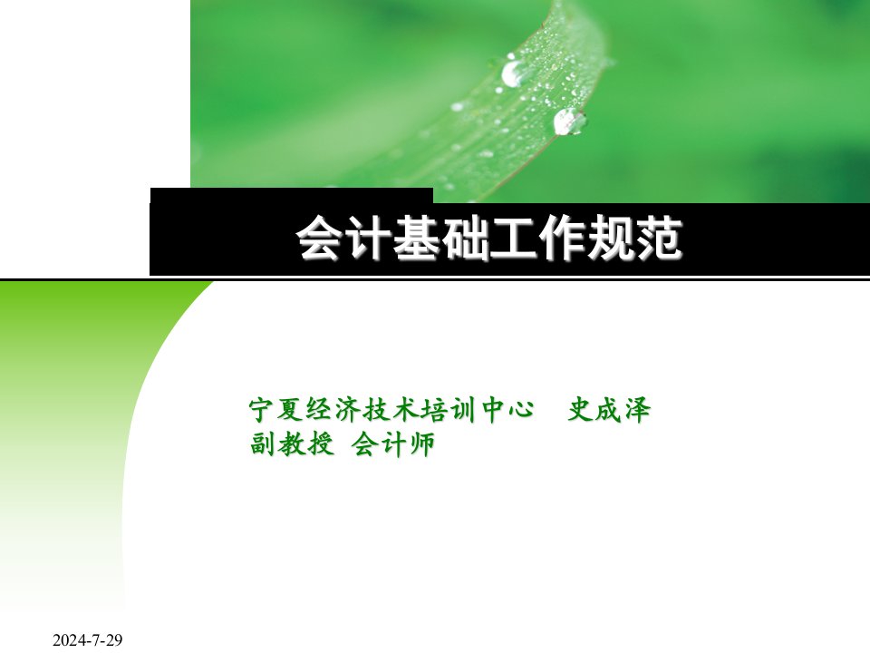 会计基础工作规范培训(ppt