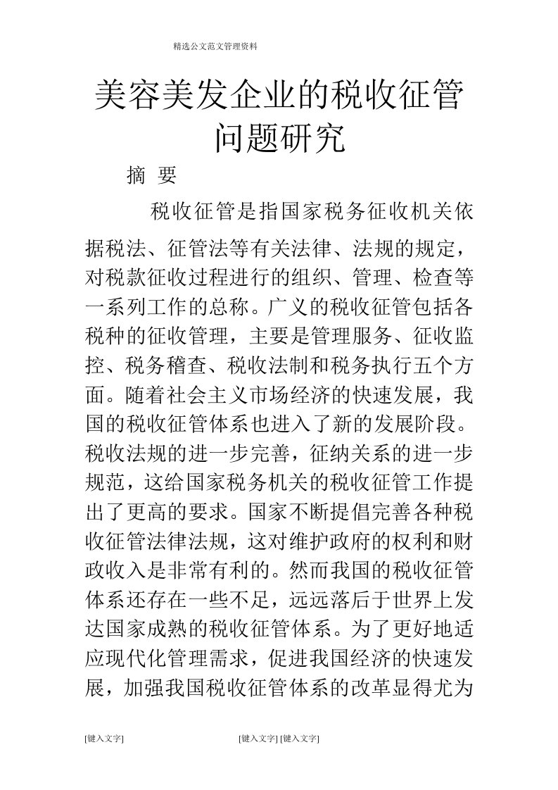 美容美发企业的税收征管问题研究