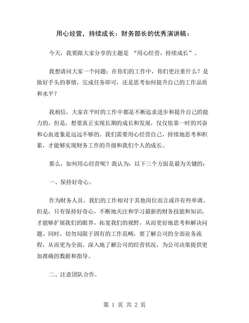 用心经营，持续成长：财务部长的优秀演讲稿