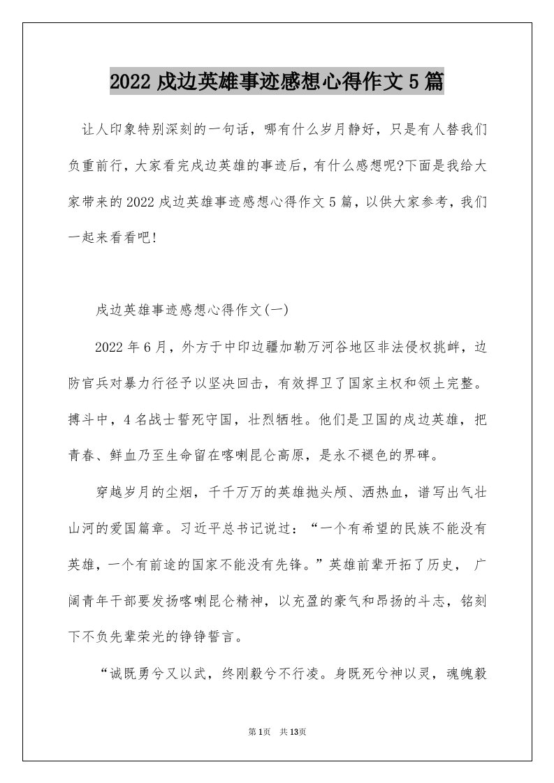 2022戍边英雄事迹感想心得作文5篇