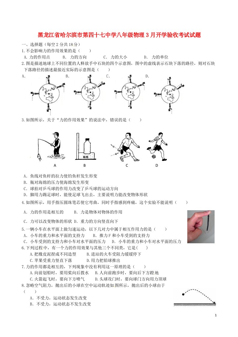 黑龙江省哈尔滨市第四十七中学八级物理3月开学验收考试试题