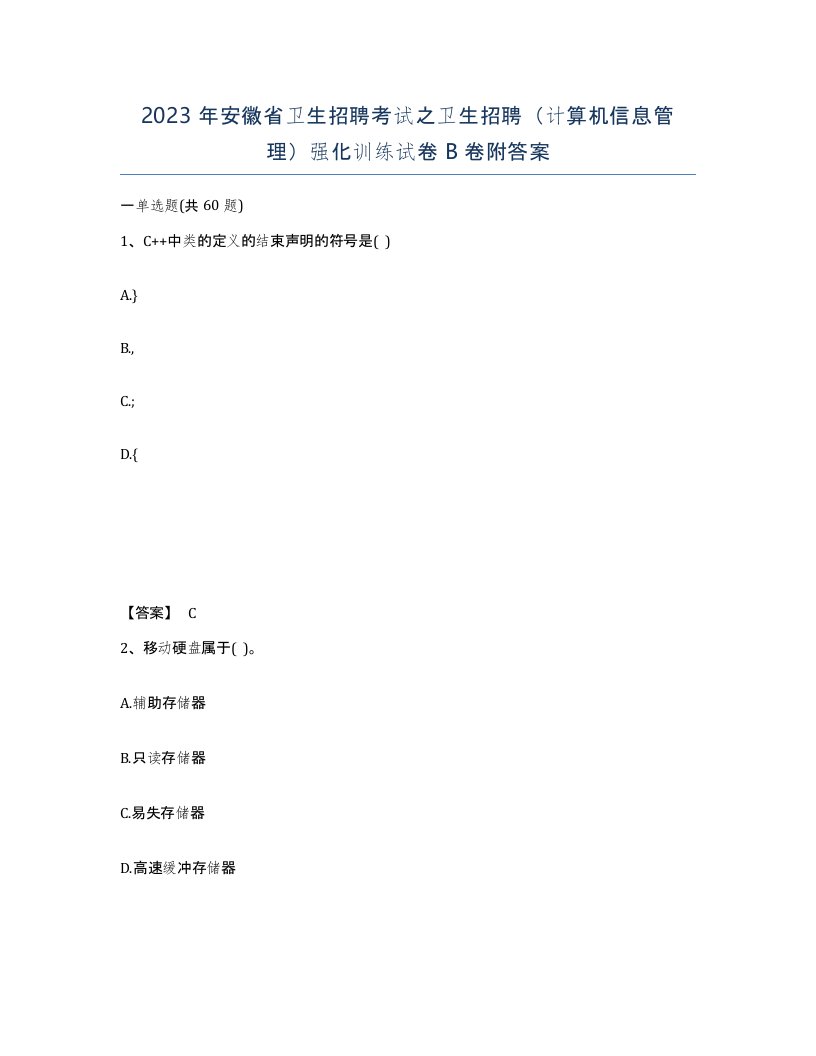 2023年安徽省卫生招聘考试之卫生招聘计算机信息管理强化训练试卷B卷附答案