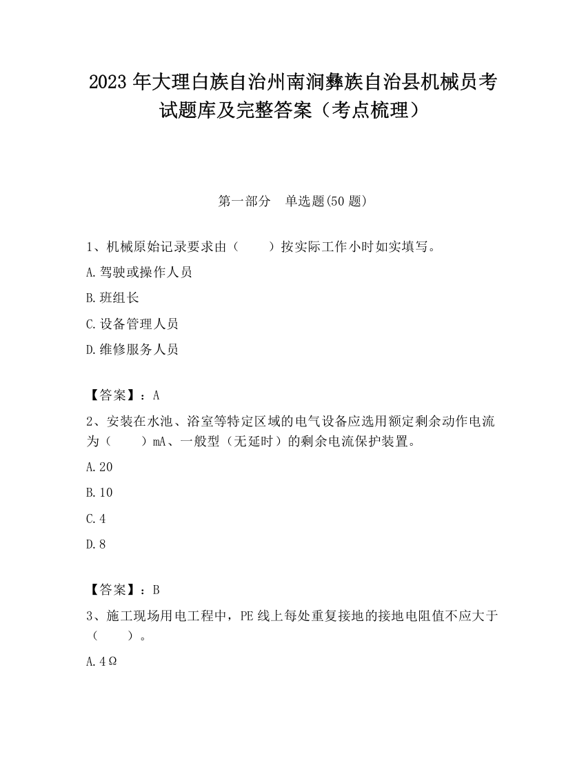 2023年大理白族自治州南涧彝族自治县机械员考试题库及完整答案（考点梳理）