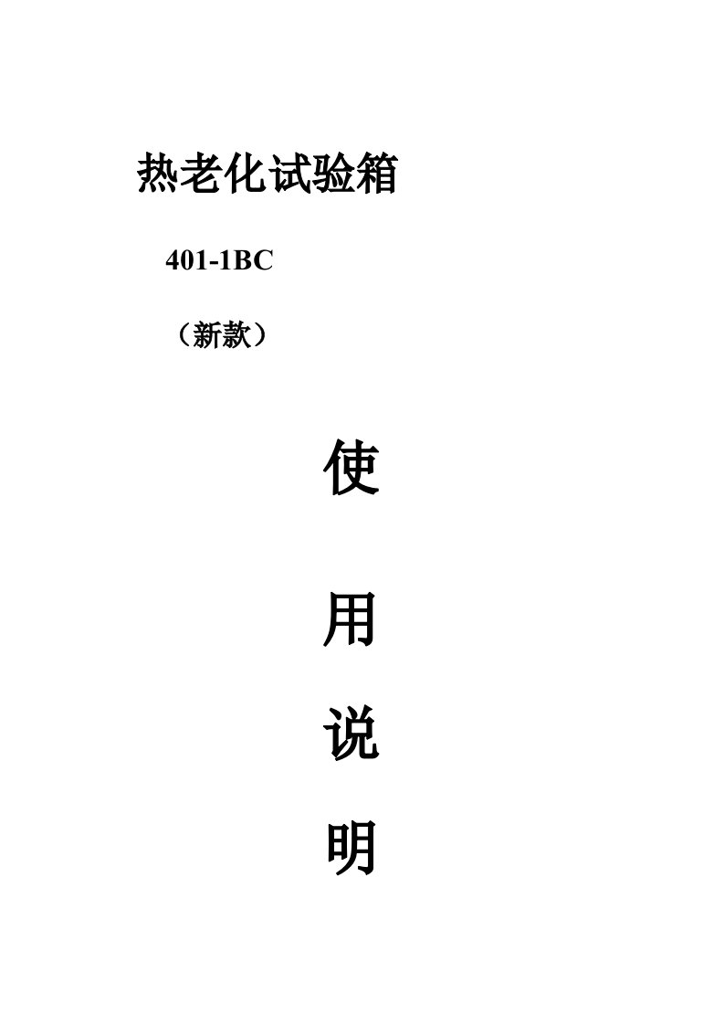 热老化试验箱401-1BC(新款)说明书doc