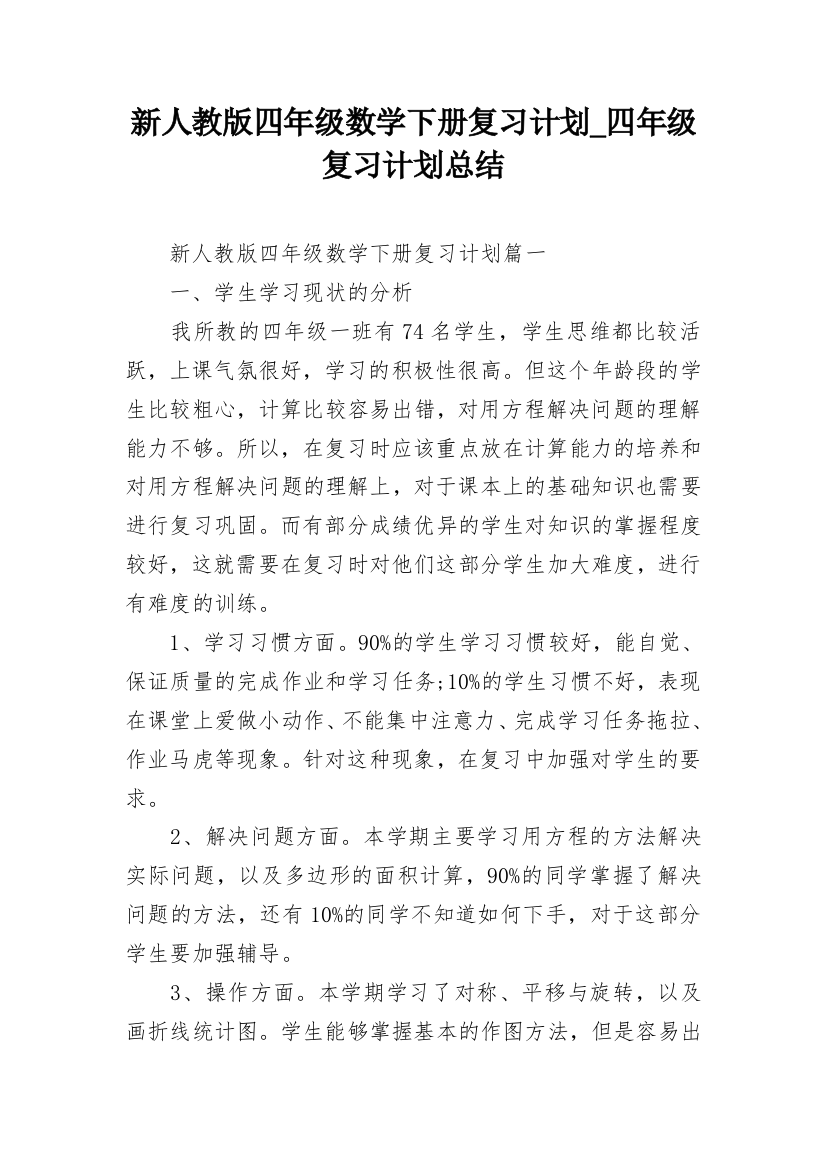 新人教版四年级数学下册复习计划_四年级复习计划总结