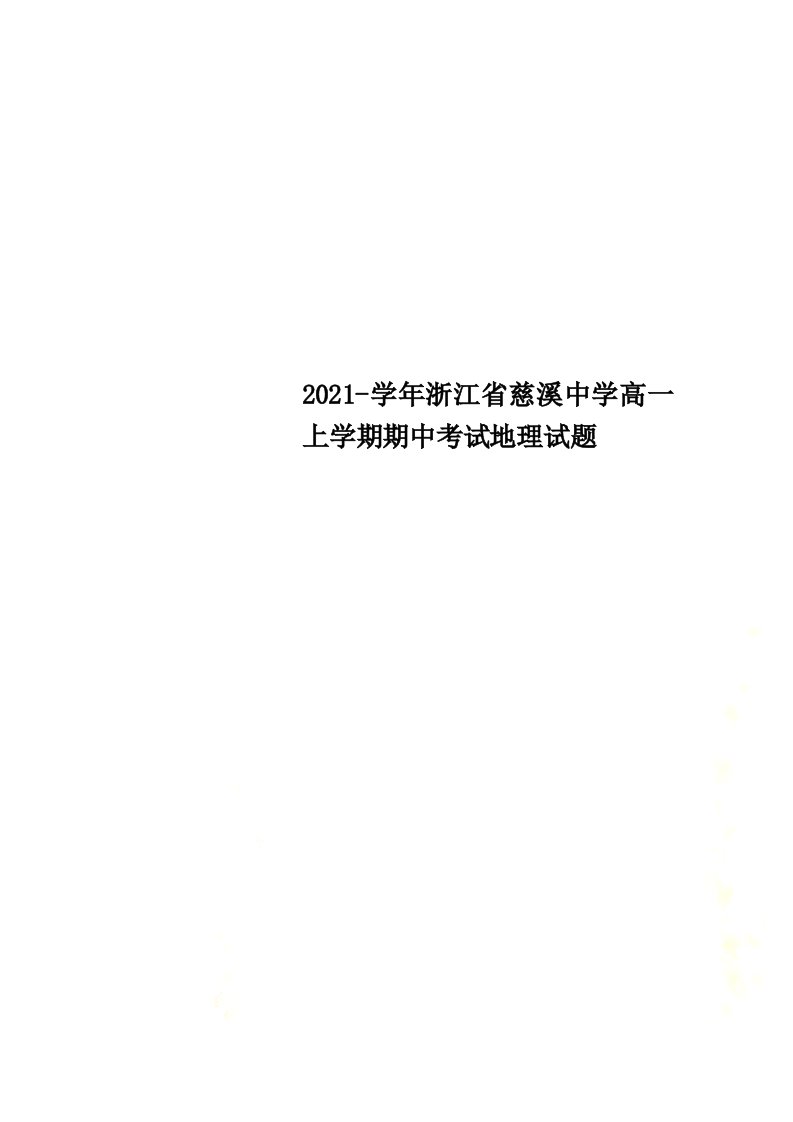 2022-学年浙江省慈溪中学高一上学期期中考试地理试题