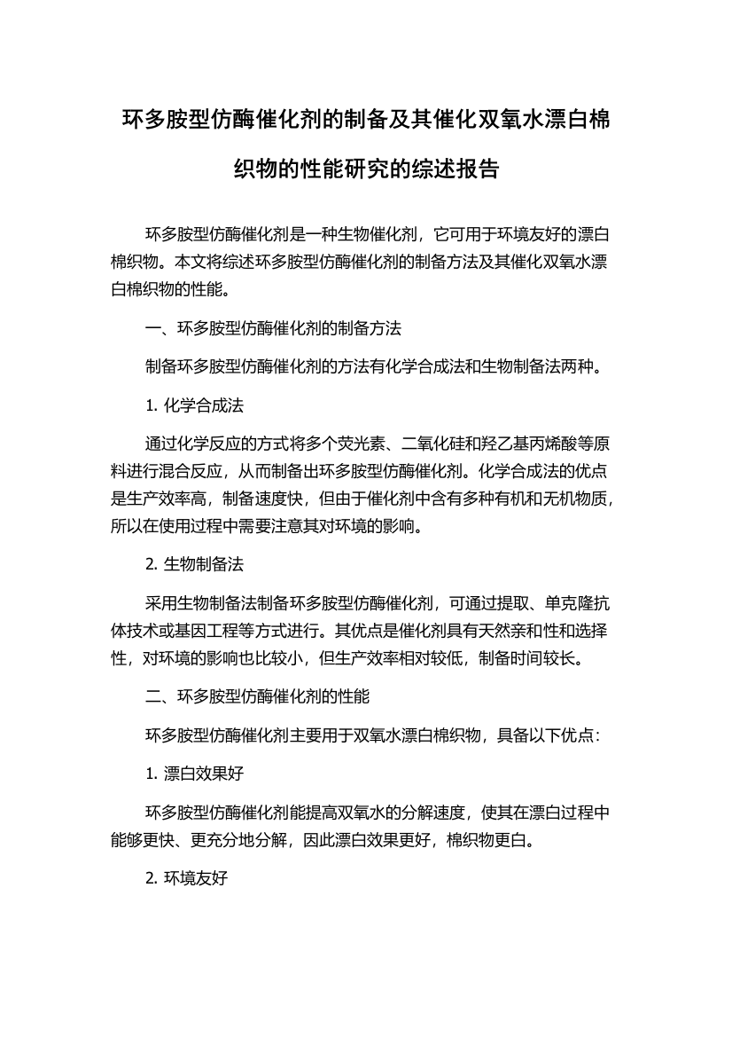 环多胺型仿酶催化剂的制备及其催化双氧水漂白棉织物的性能研究的综述报告