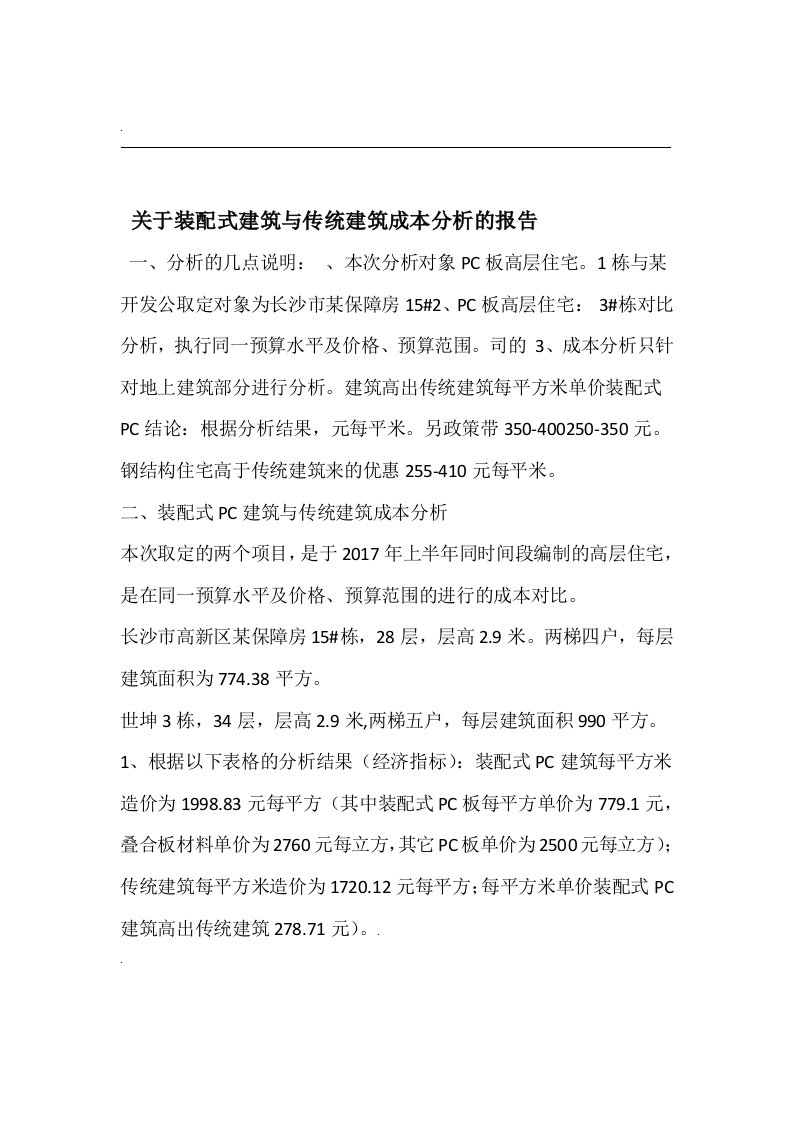 关于装配式建筑与传统建筑成本分析的报告