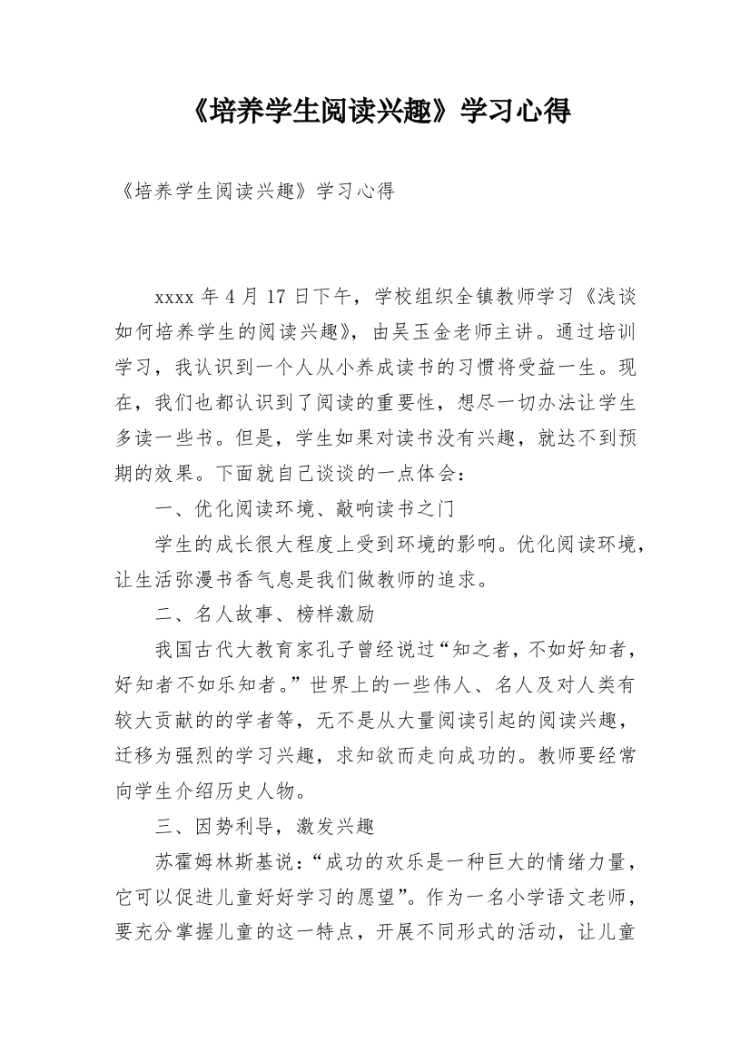 《培养学生阅读兴趣》学习心得_1