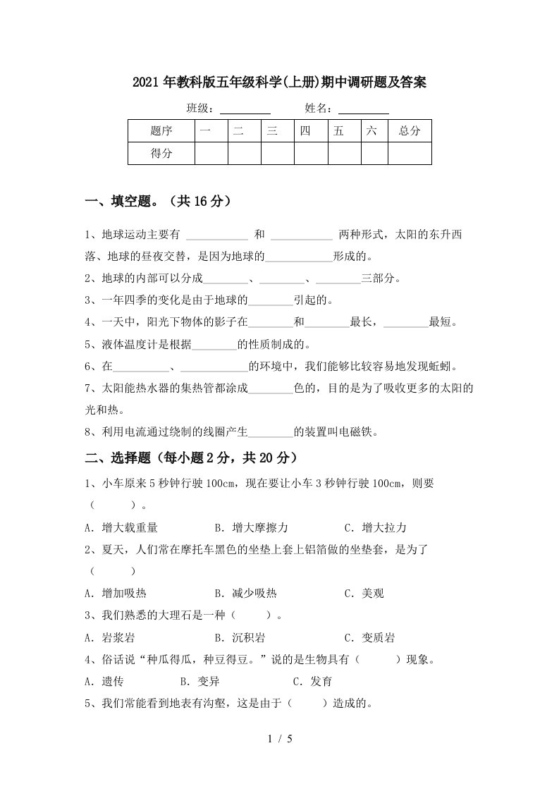 2021年教科版五年级科学上册期中调研题及答案