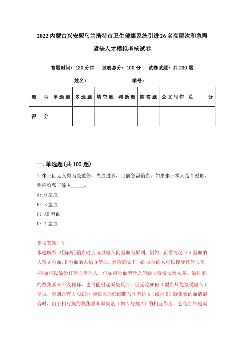 2022内蒙古兴安盟乌兰浩特市卫生健康系统引进26名高层次和急需紧缺人才模拟考核试卷0