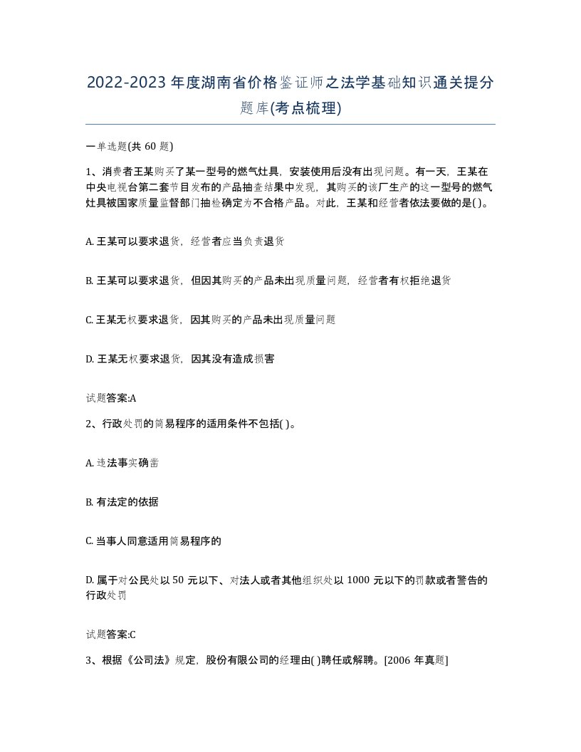 2022-2023年度湖南省价格鉴证师之法学基础知识通关提分题库考点梳理