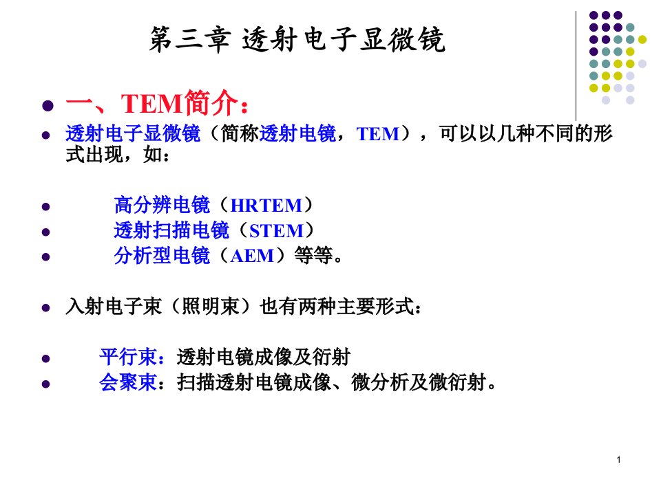 纳米材料测试分析技术透射电镜课件