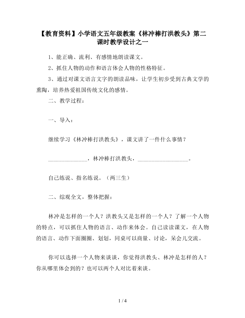 【教育资料】小学语文五年级教案《林冲棒打洪教头》第二课时教学设计之一