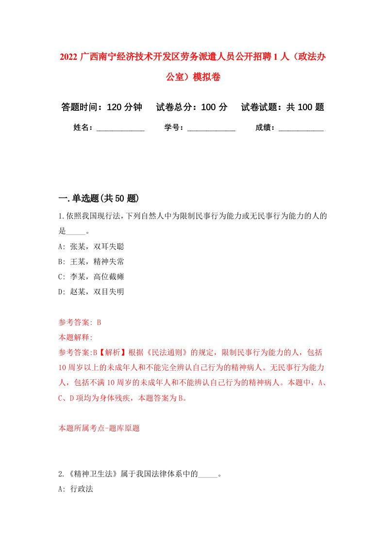 2022广西南宁经济技术开发区劳务派遣人员公开招聘1人政法办公室模拟卷5