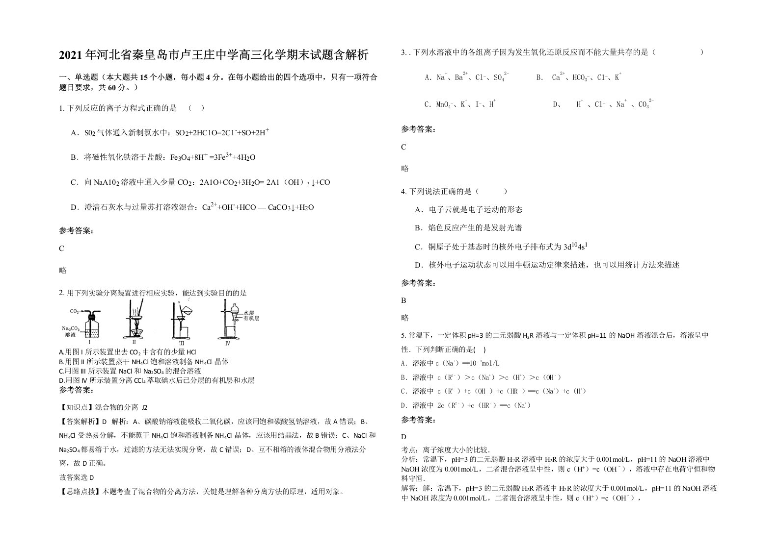 2021年河北省秦皇岛市卢王庄中学高三化学期末试题含解析