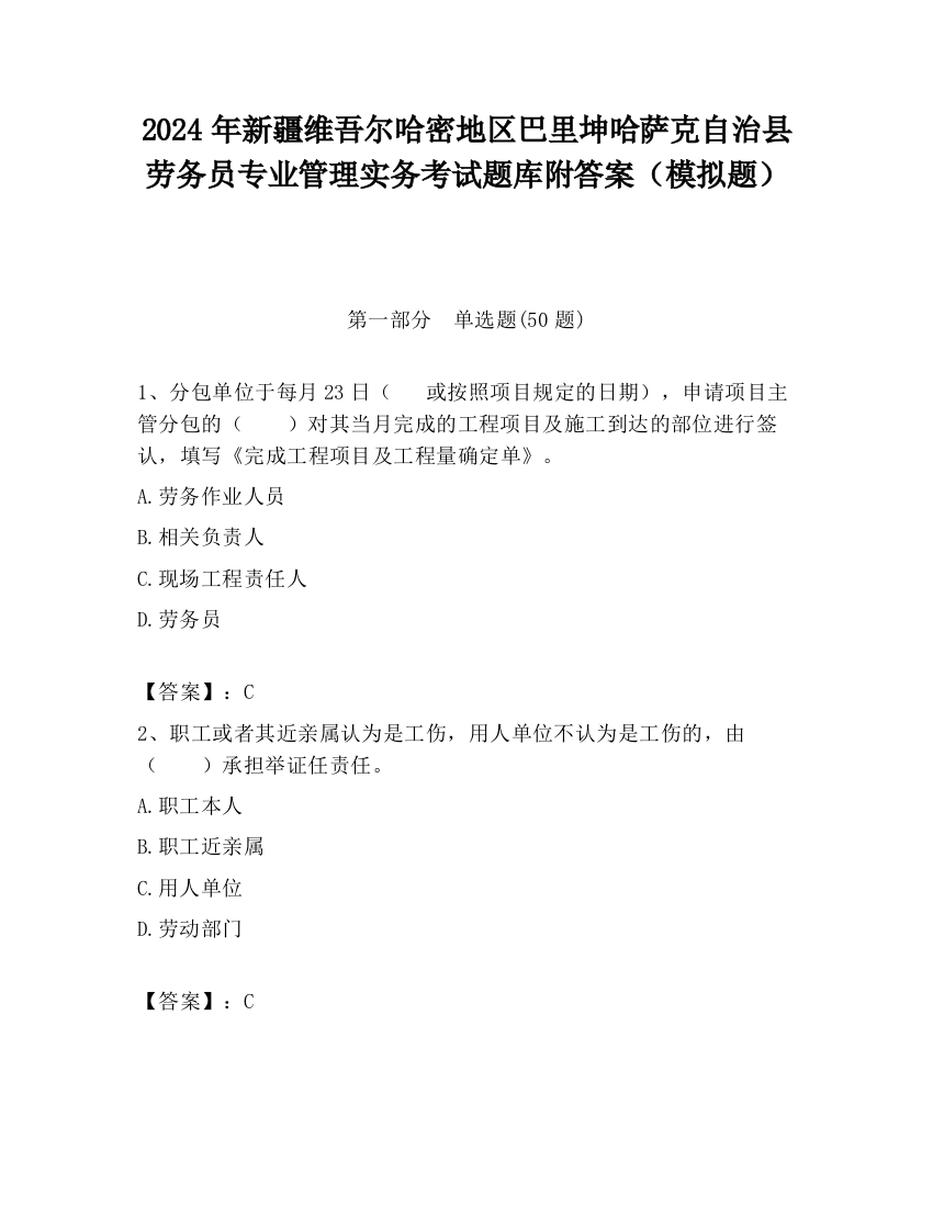 2024年新疆维吾尔哈密地区巴里坤哈萨克自治县劳务员专业管理实务考试题库附答案（模拟题）