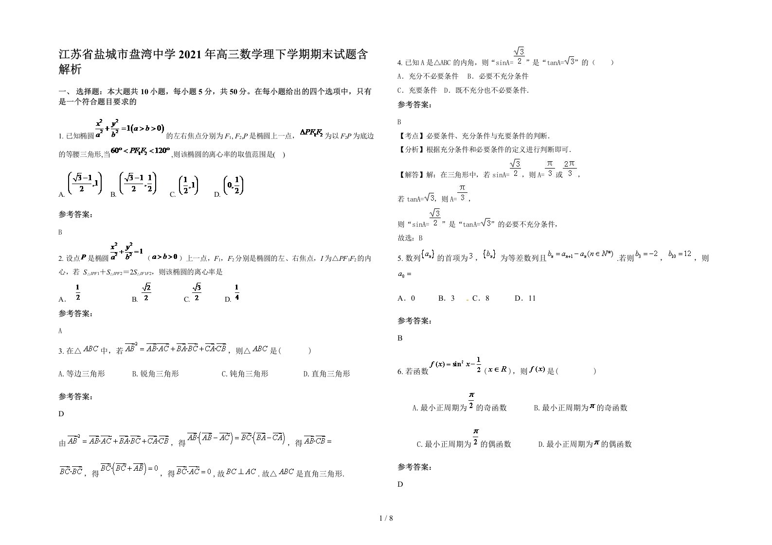 江苏省盐城市盘湾中学2021年高三数学理下学期期末试题含解析