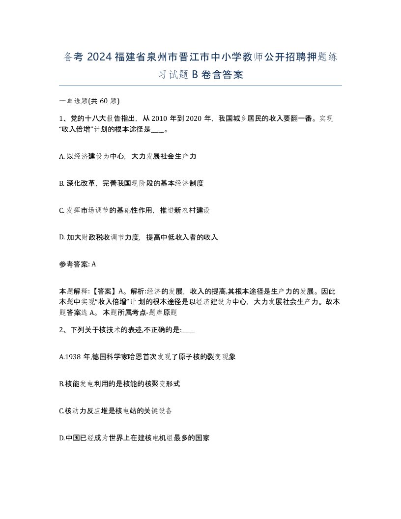 备考2024福建省泉州市晋江市中小学教师公开招聘押题练习试题B卷含答案