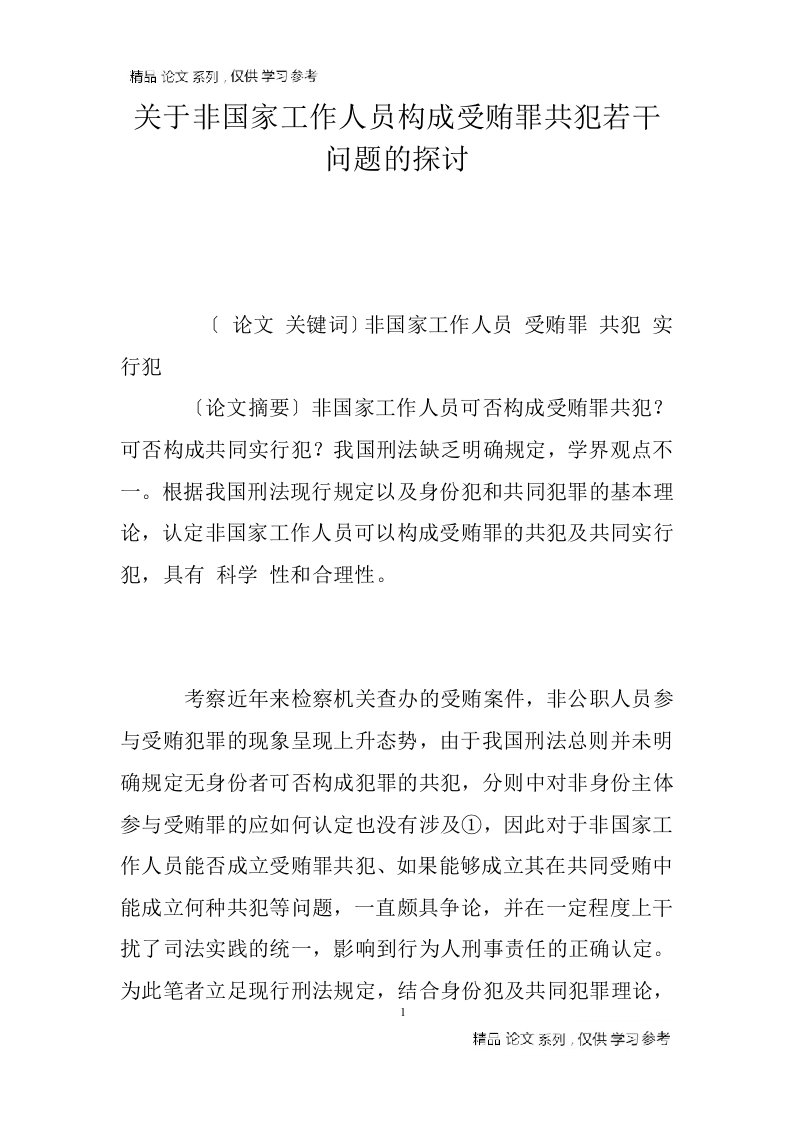 关于非国家工作人员中构成受贿罪共犯若干问题的探讨