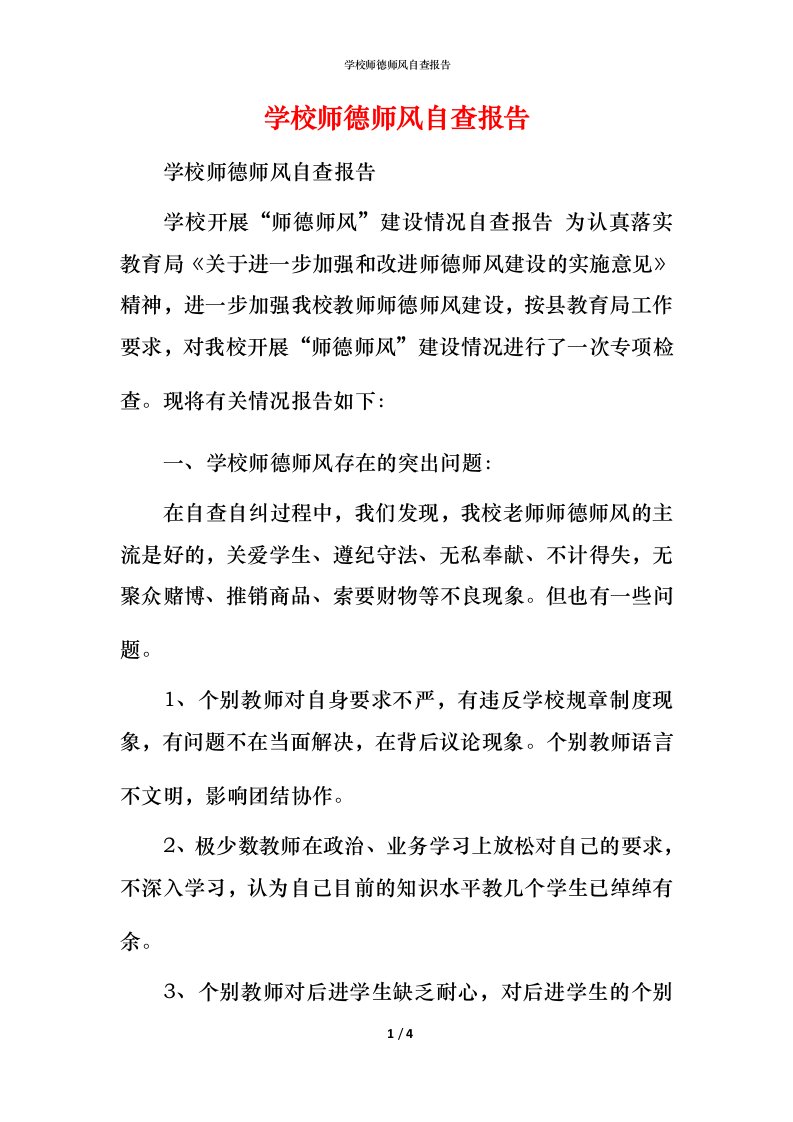 2021学校师德师风自查报告(2)