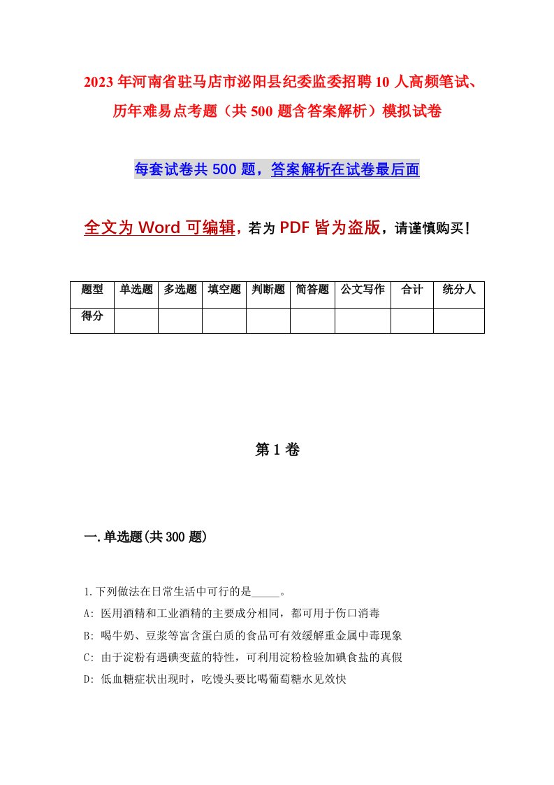 2023年河南省驻马店市泌阳县纪委监委招聘10人高频笔试历年难易点考题共500题含答案解析模拟试卷